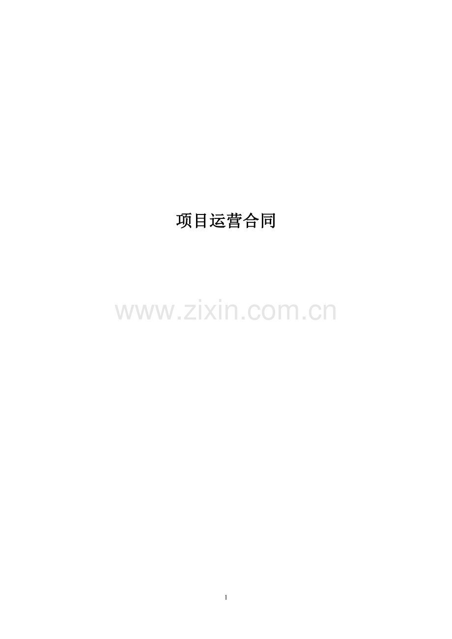 项目运营合同.doc_第1页