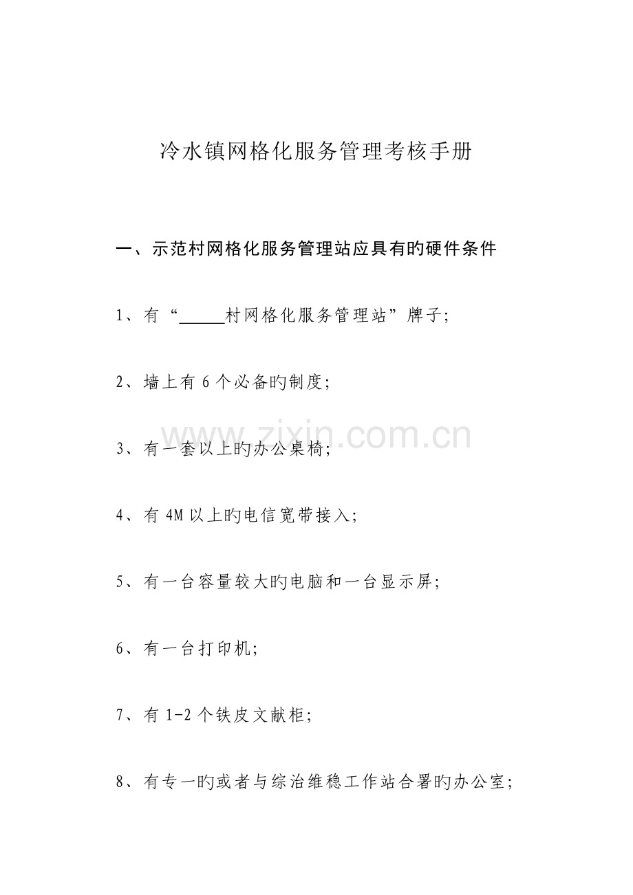网格化服务管理手册.doc_第1页