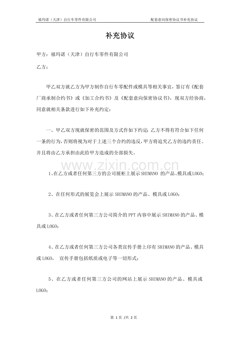 配套意向保密协议书补充协议.docx_第1页