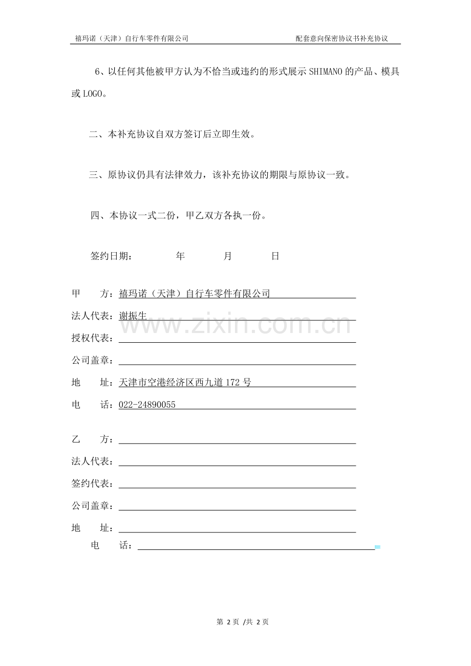 配套意向保密协议书补充协议.docx_第2页