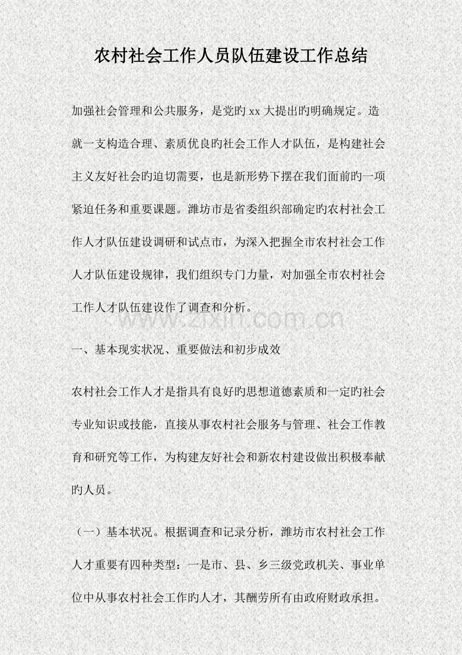 农村社会工作人员队伍建设工作总结.doc_第1页