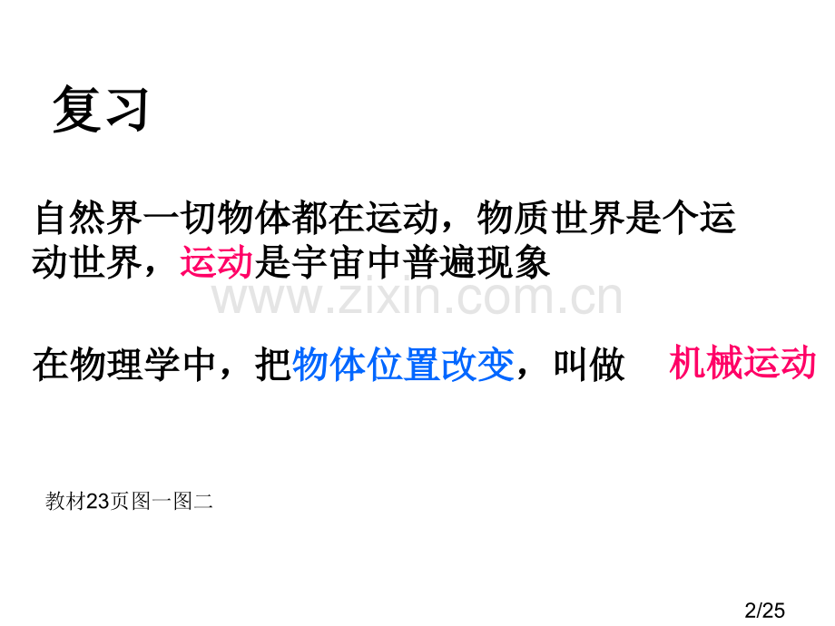 教科版八年级物理运动的描述省名师优质课赛课获奖课件市赛课一等奖课件.ppt_第2页