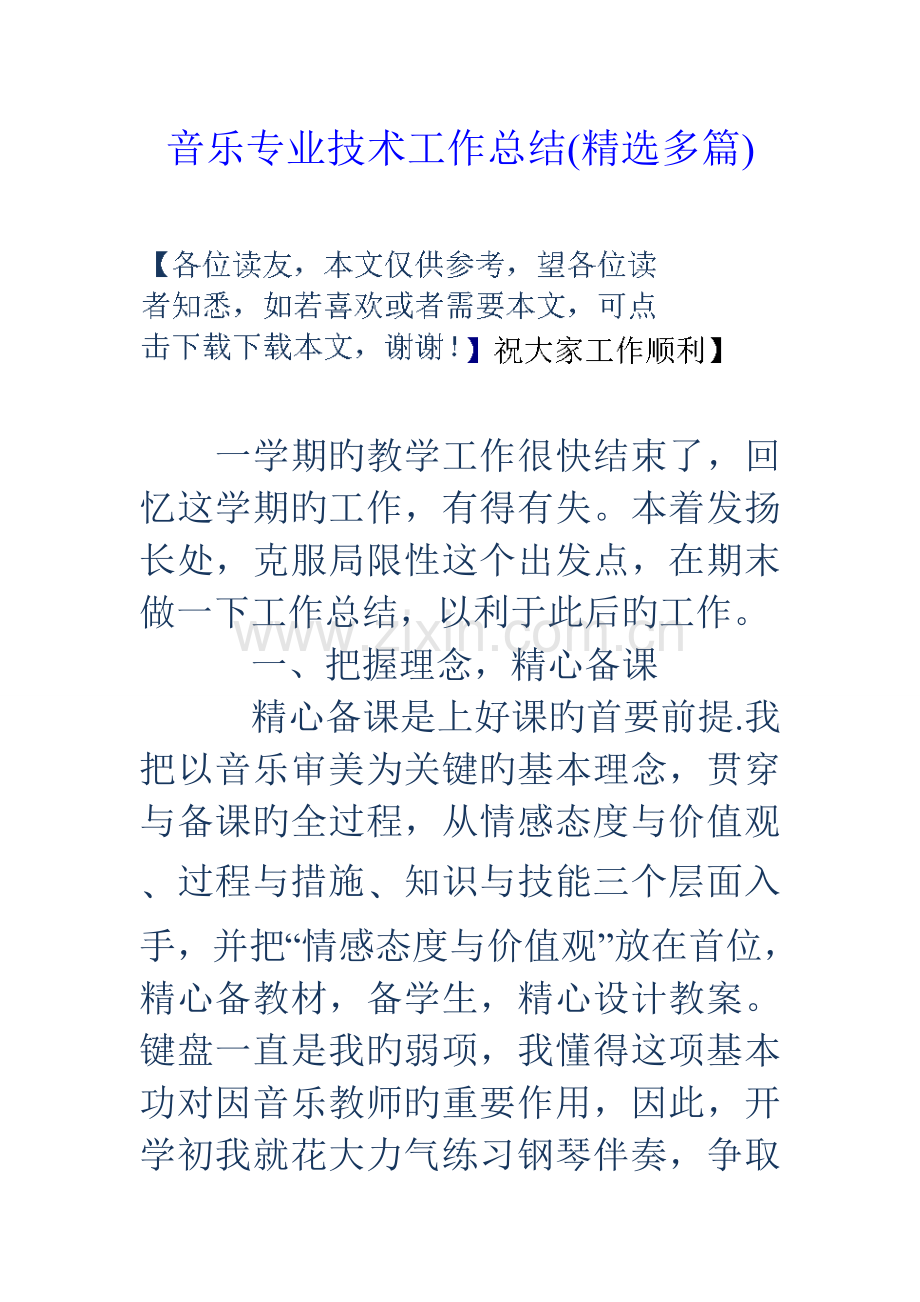 音乐专业技术工作总结多篇.doc_第1页