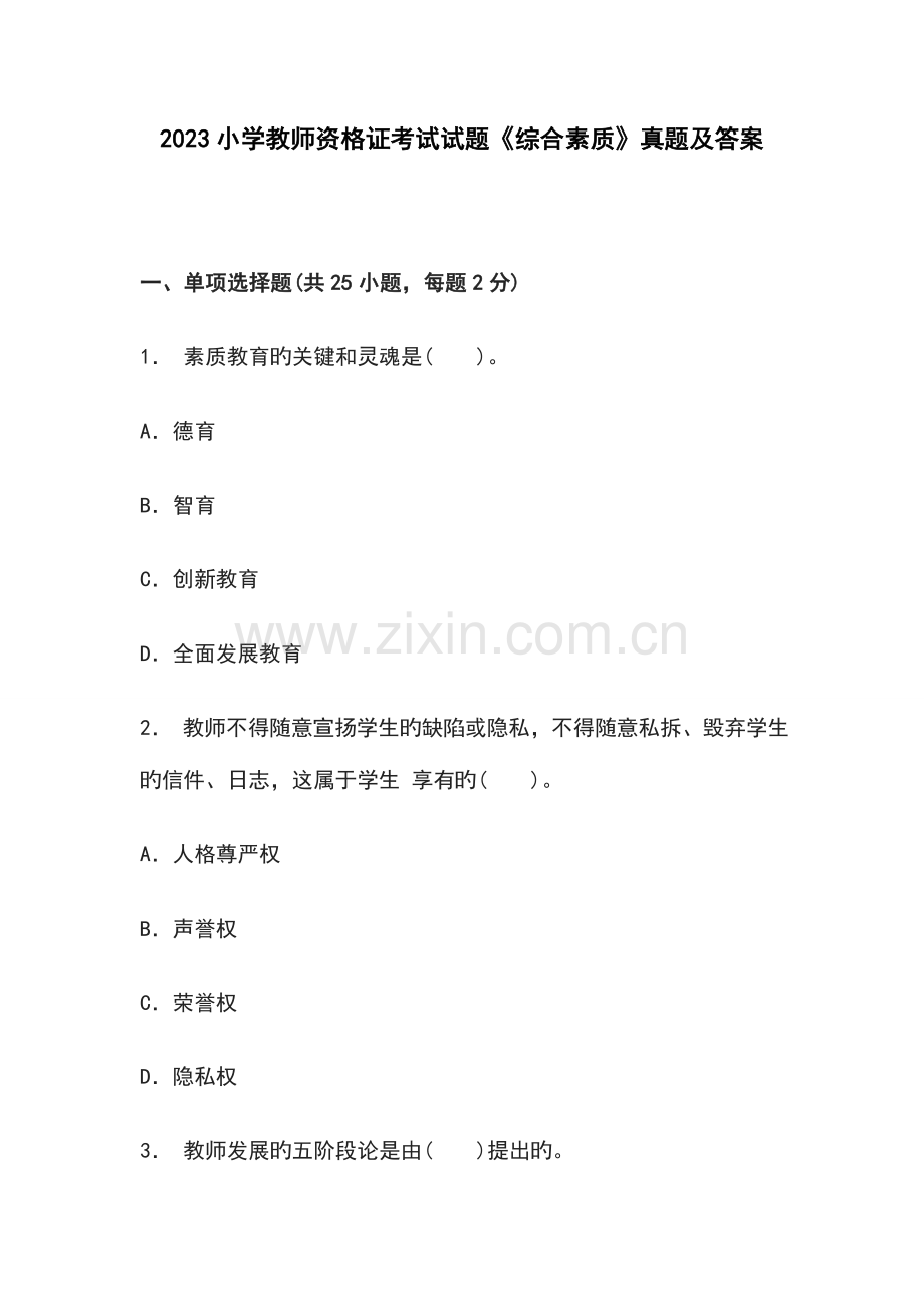 2023年小学教师资格证考试试题综合素质真题及答案.doc_第1页