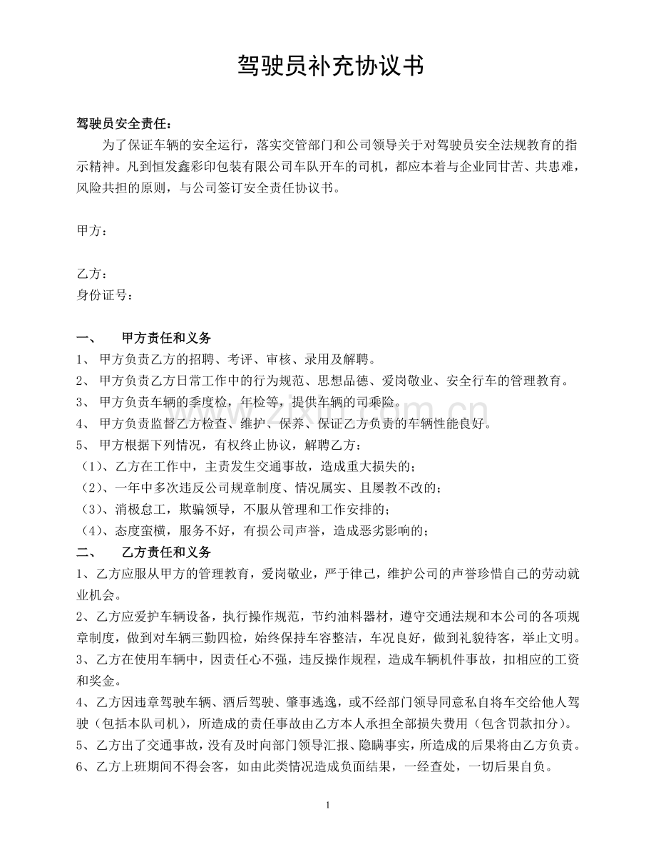 驾驶员补充协议书.doc_第1页