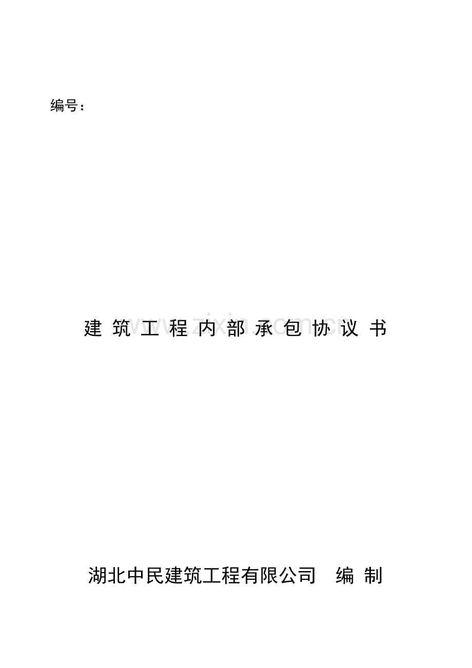 建筑施工内部合同.doc_第1页