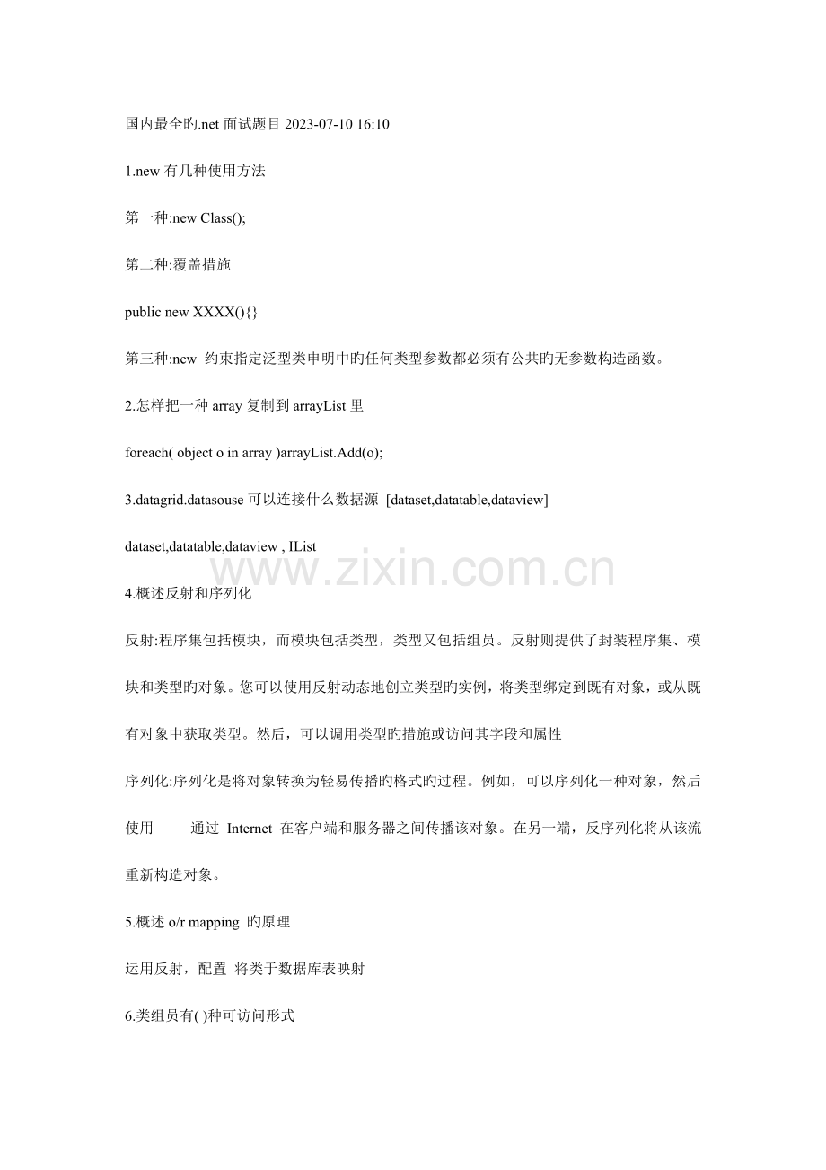 2023年国内最全net面试题目.doc_第1页