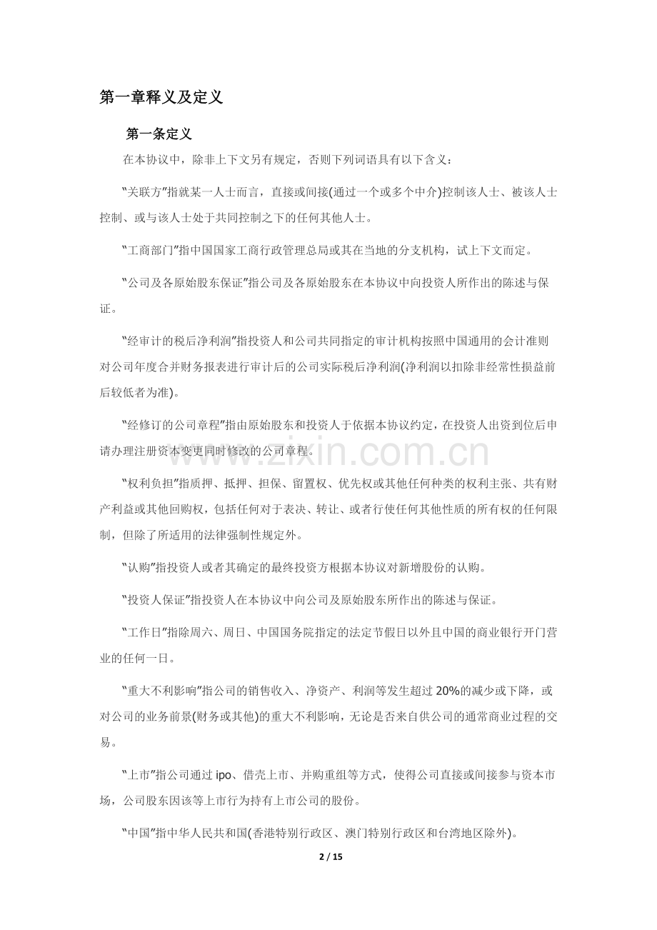 股权投资协议(资深律师审校).docx_第2页