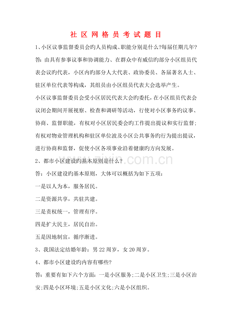 2023年社区网格员考试题目.doc_第1页