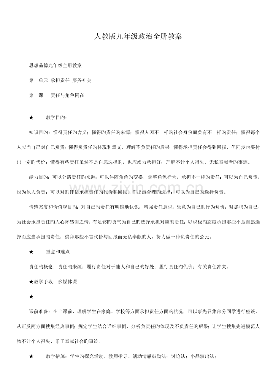 2023年九年级政治教案全册新人教版.doc_第1页