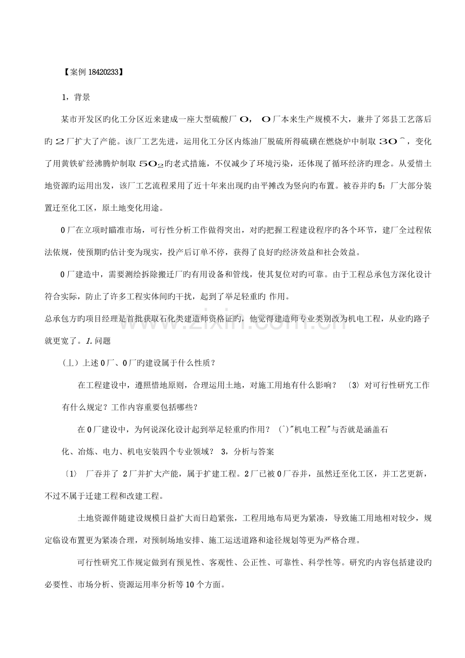 建造工程师机电工程管理与实务案例.doc_第1页