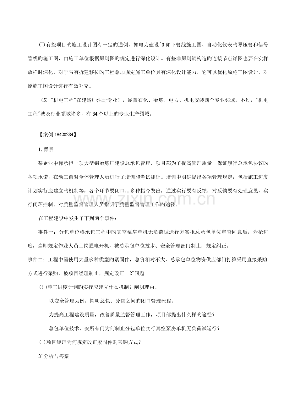 建造工程师机电工程管理与实务案例.doc_第2页