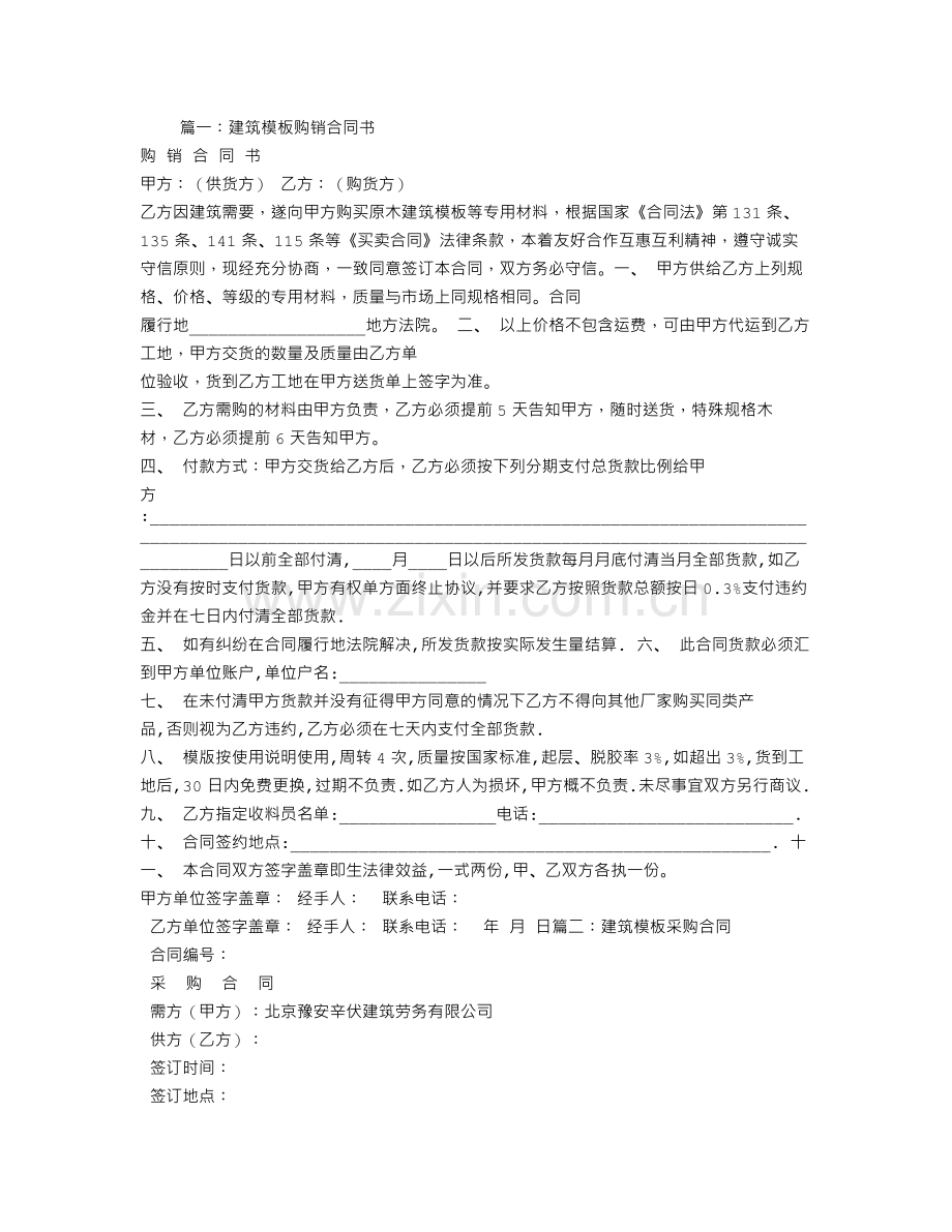 建筑模板购销合同.doc_第1页