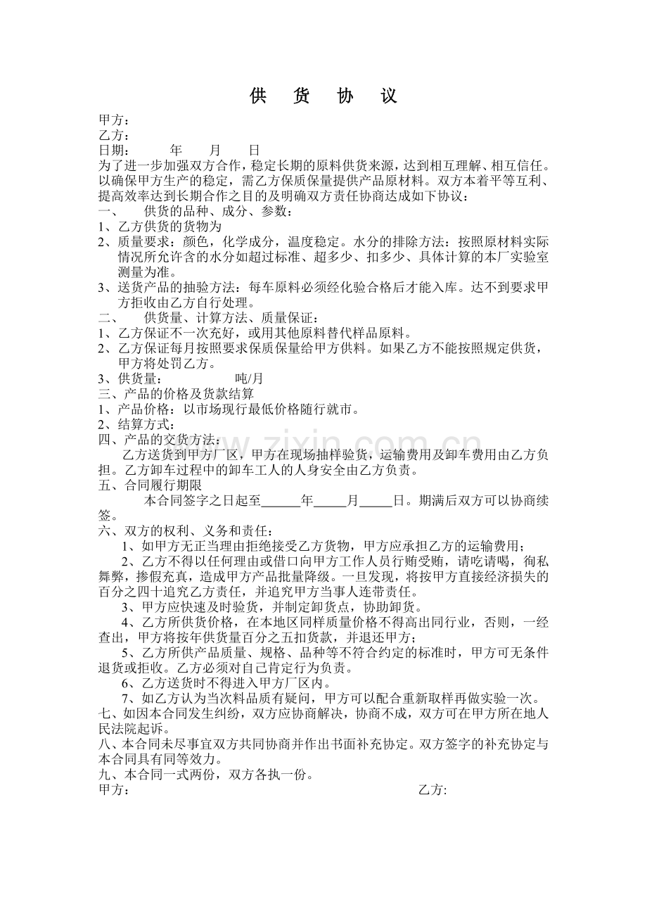 上货-供货协议.doc_第1页