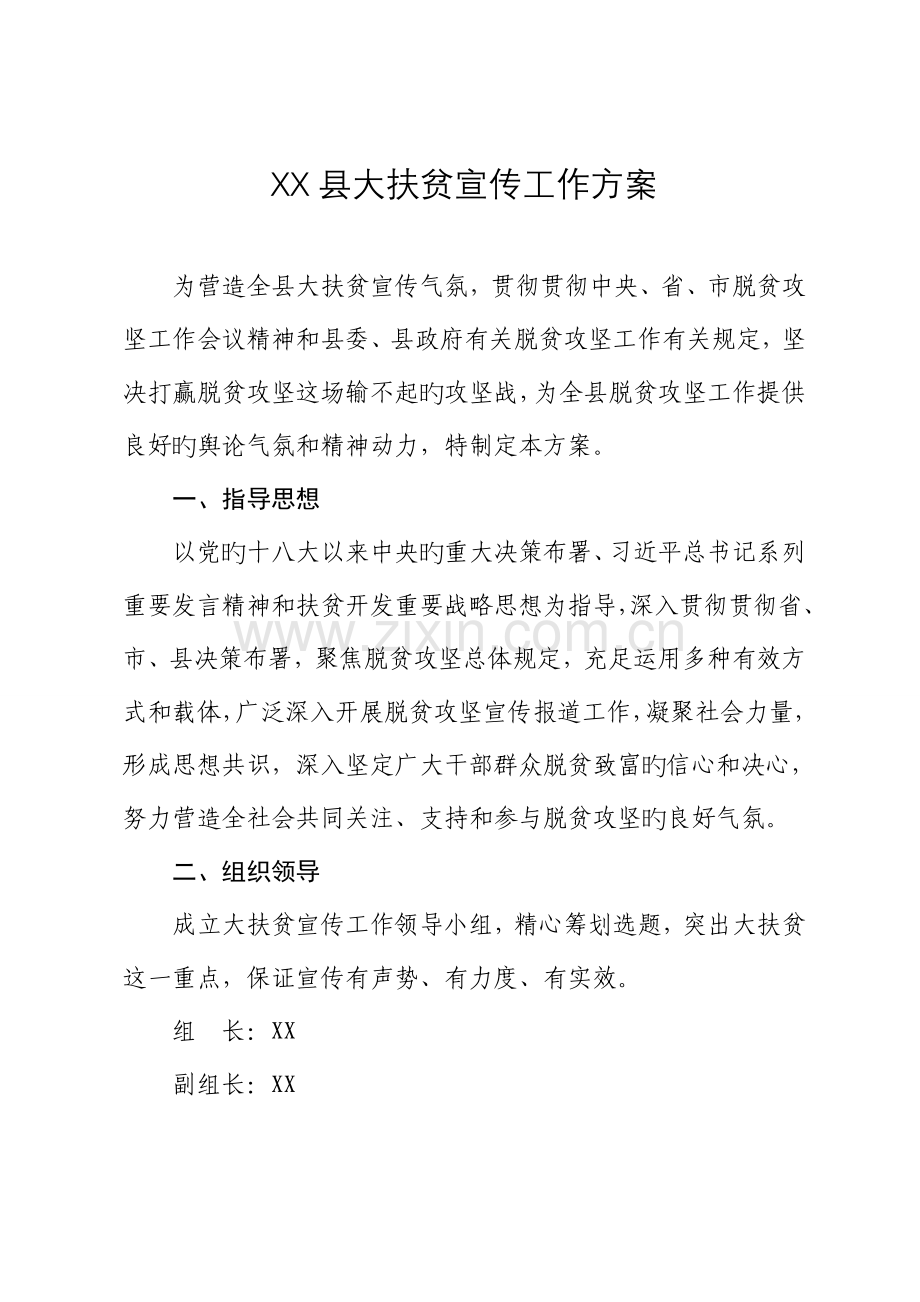 县大扶贫宣传工作方案.doc_第1页