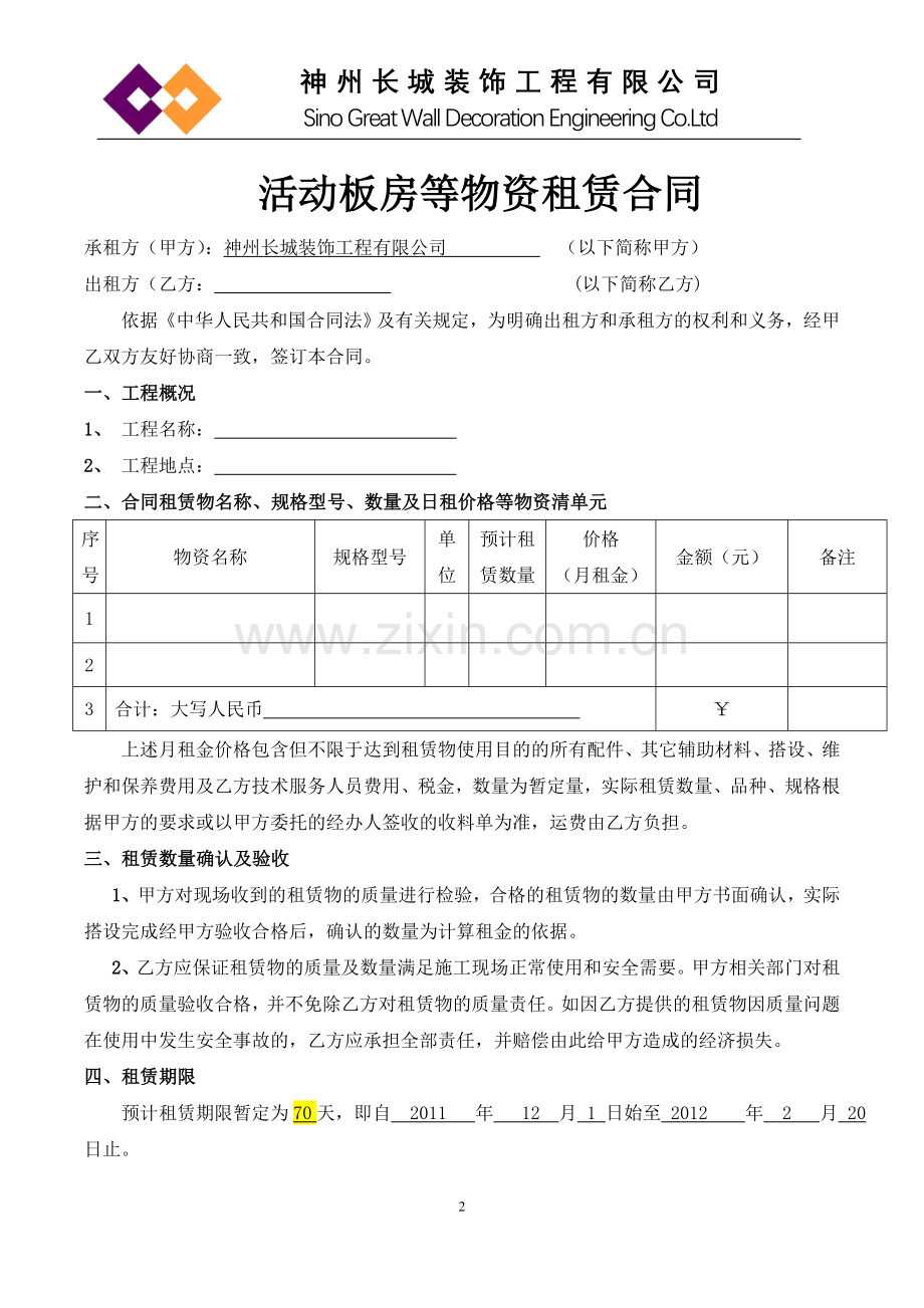 活动板房租赁合同范本.doc_第2页