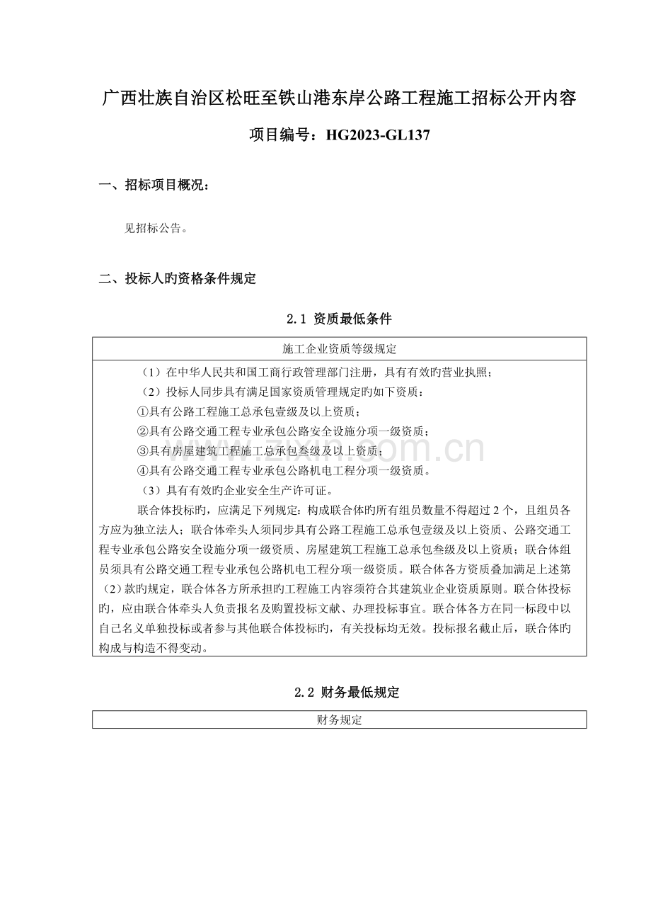 广西壮族自治区松旺至铁山港东岸公路工程施工招标公开内容.doc_第1页