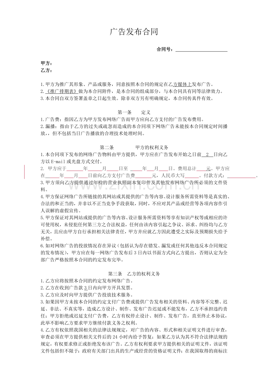 广告发布合同范本.doc_第1页