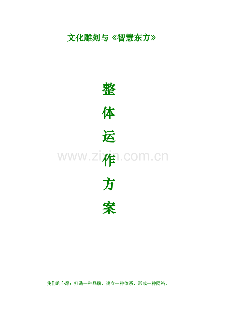 智慧东方策划书方案二.doc_第1页