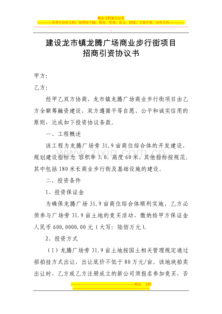 龙市镇广场步行街基础设施项目筹融资协议书(申鼎)-(1).doc_第1页