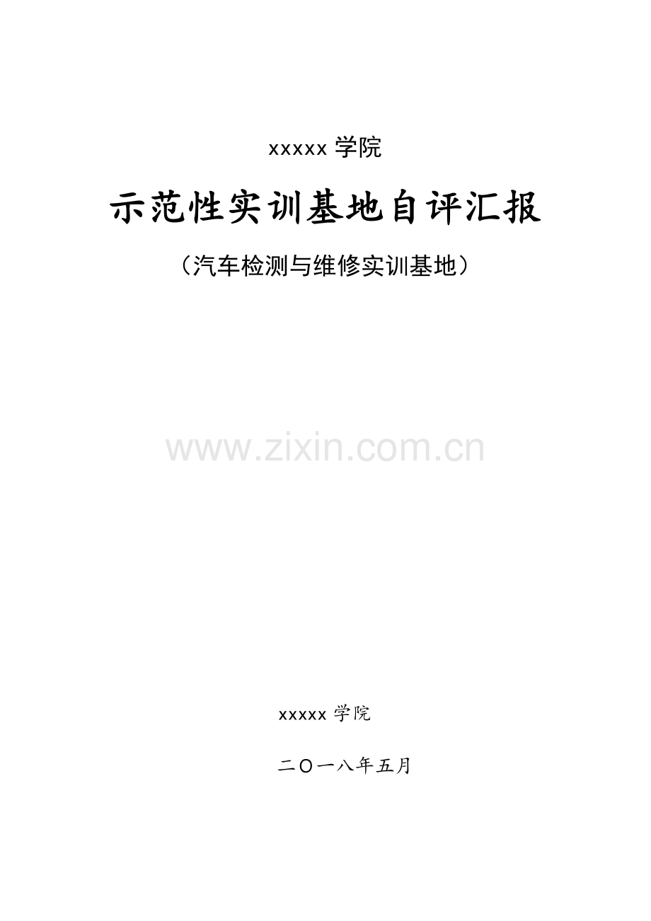 汽车检测与维修重点实验室自评报告.docx_第1页
