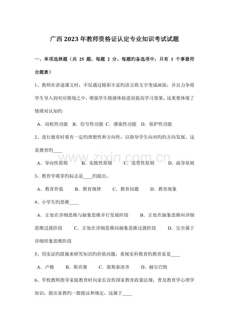 2023年广西教师资格证认定专业知识考试试题.docx_第1页