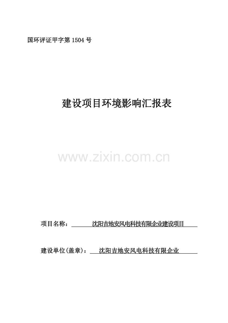 建设项目环境影响评价报告表沈阳环保局.doc_第1页