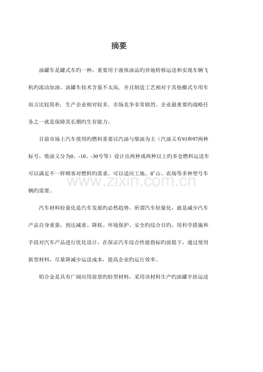 2023年多仓油罐半挂运输车设计全套图纸.doc_第1页