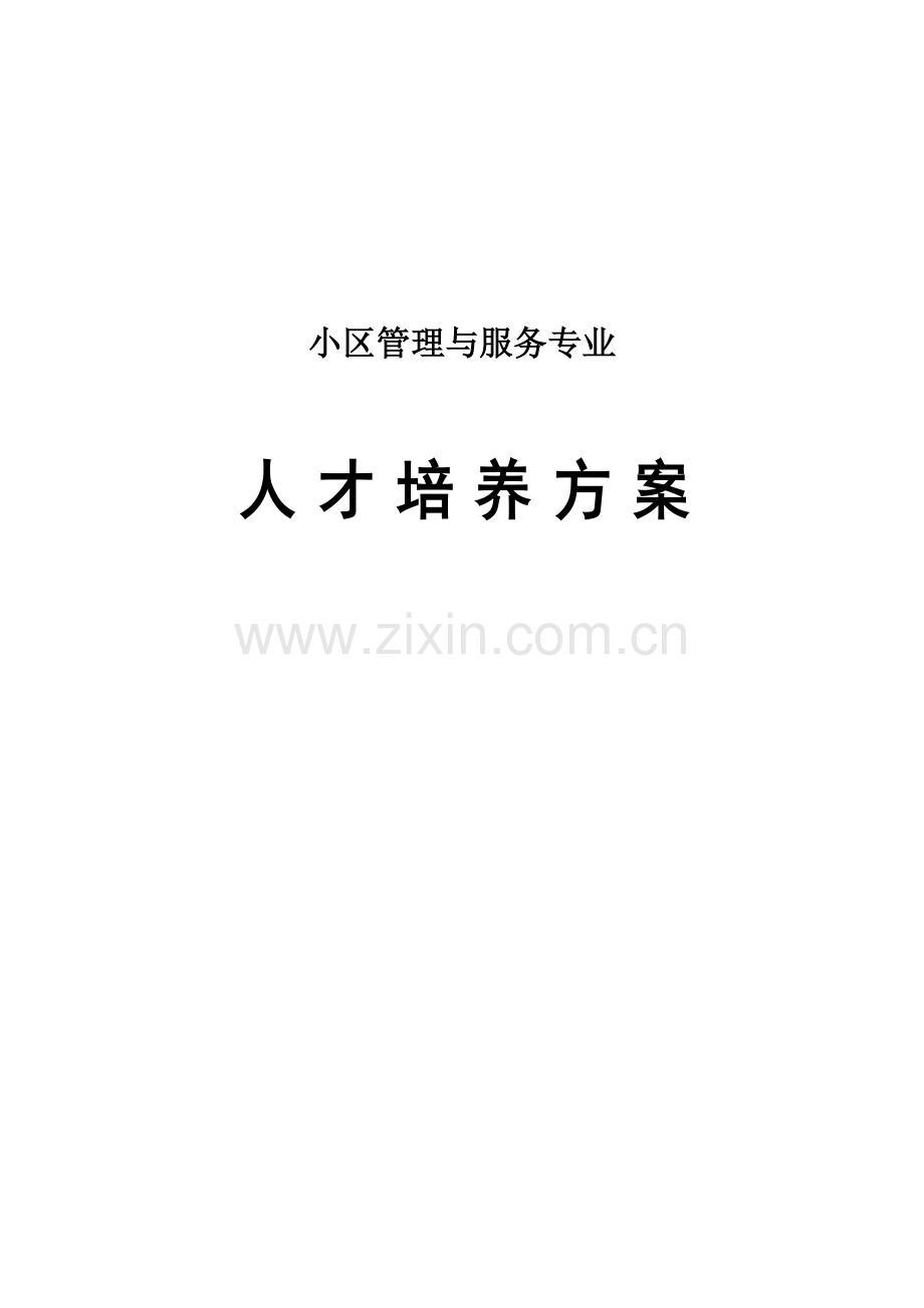社区服务与管理专业人才培养方案资源库.doc_第1页