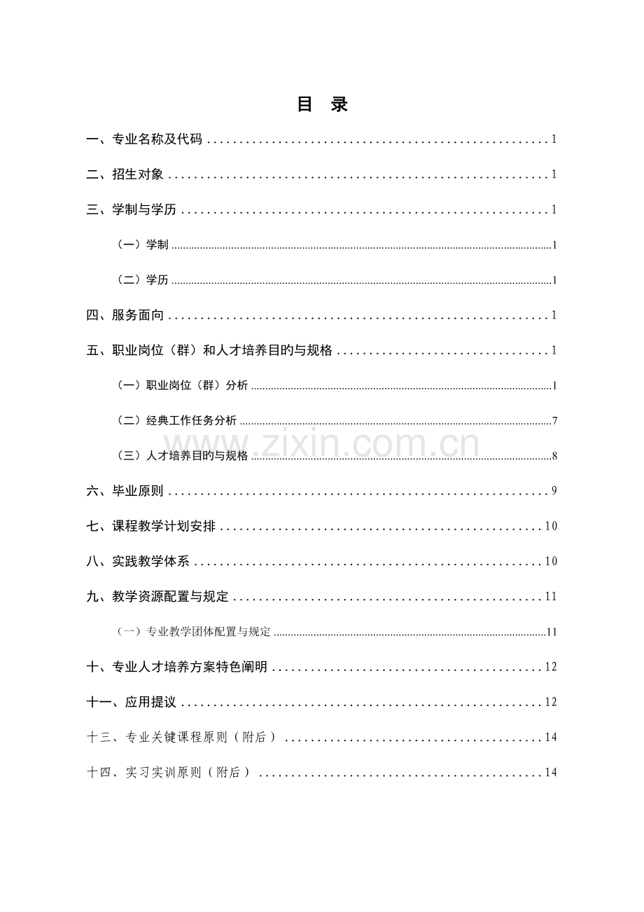 社区服务与管理专业人才培养方案资源库.doc_第2页