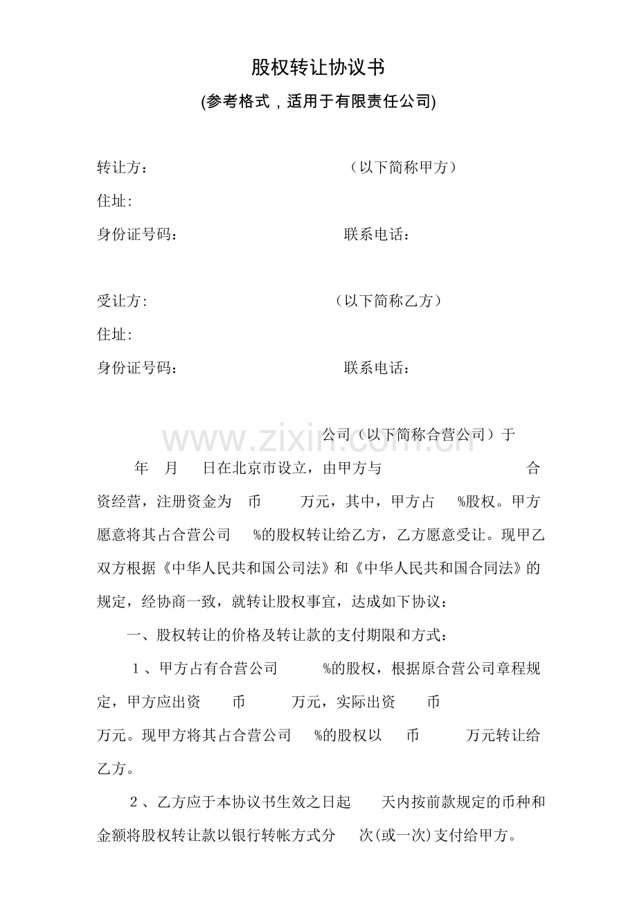 股权转让协议书(北京)有限公司参考范本.doc_第1页