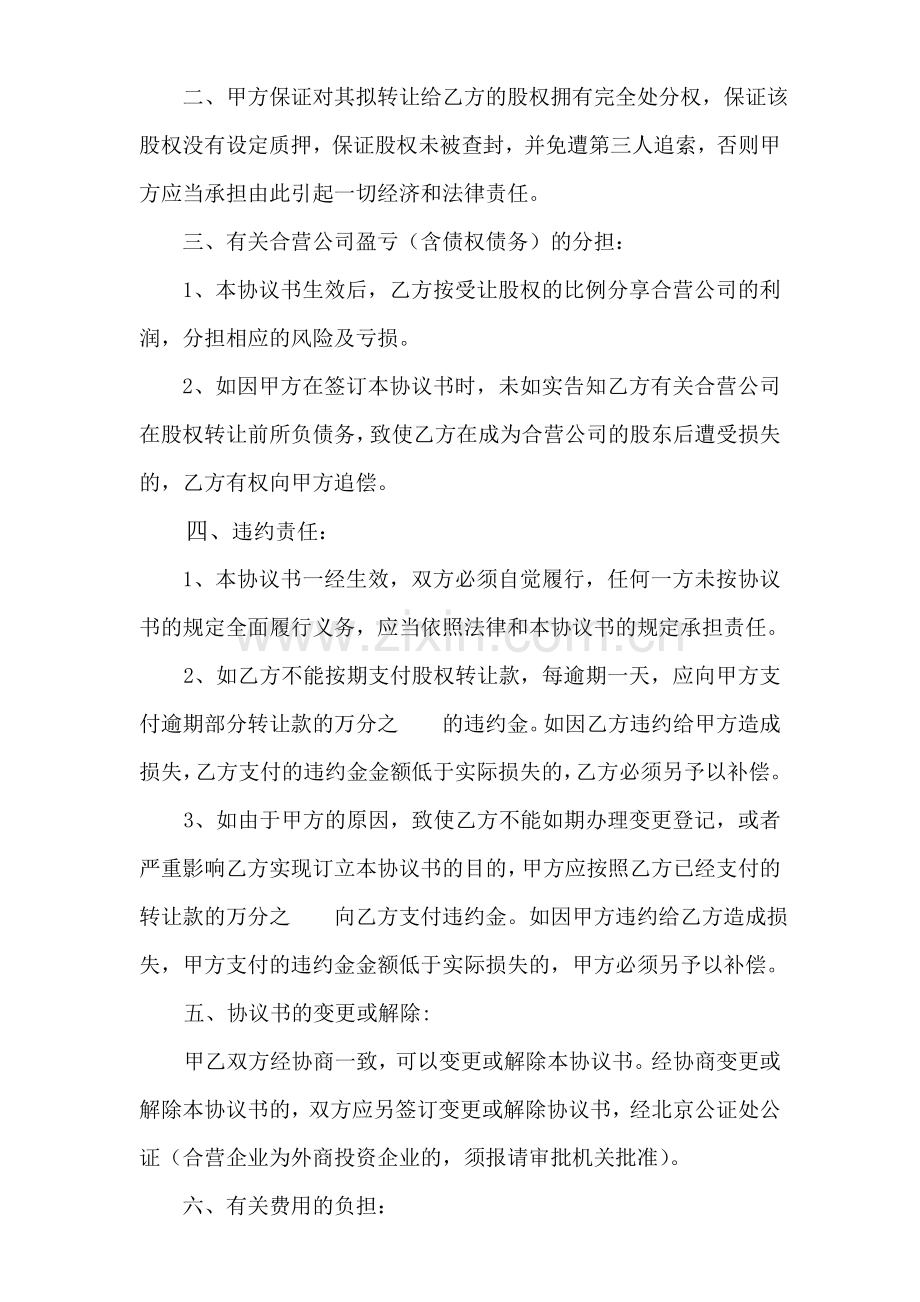 股权转让协议书(北京)有限公司参考范本.doc_第2页