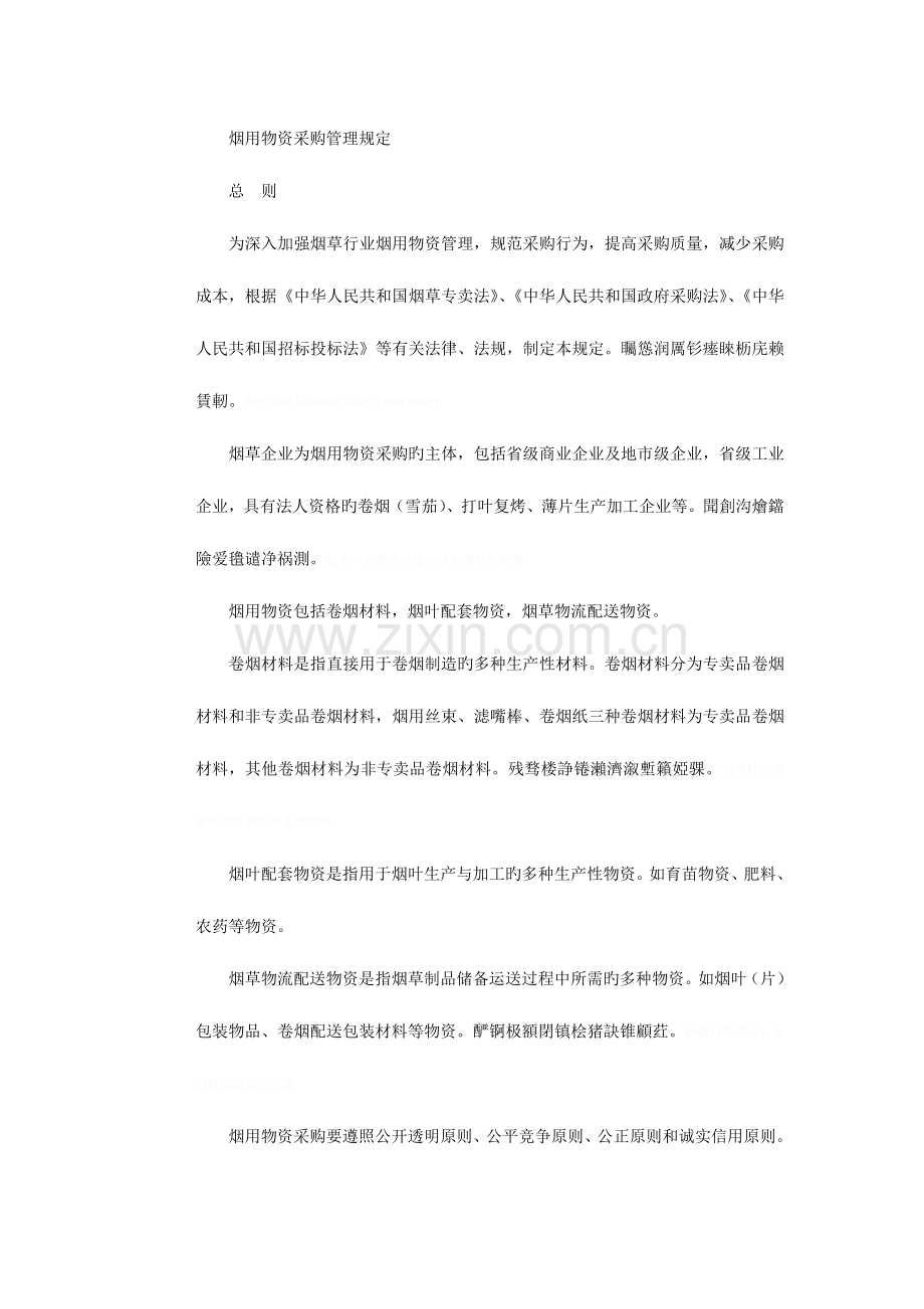 烟用物资采购管理规定.doc_第1页