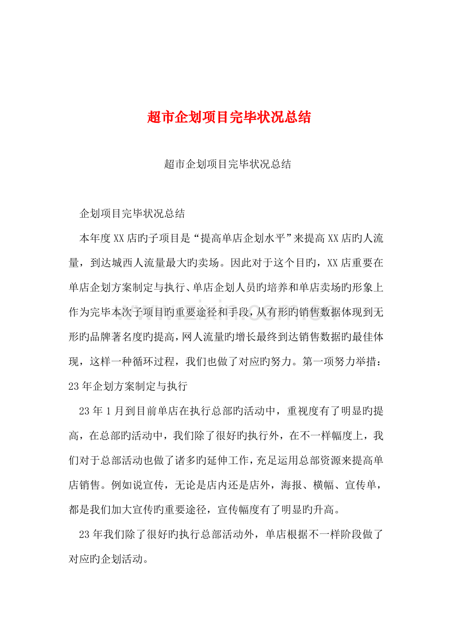 整理超市企划项目完成情况总结.doc_第1页