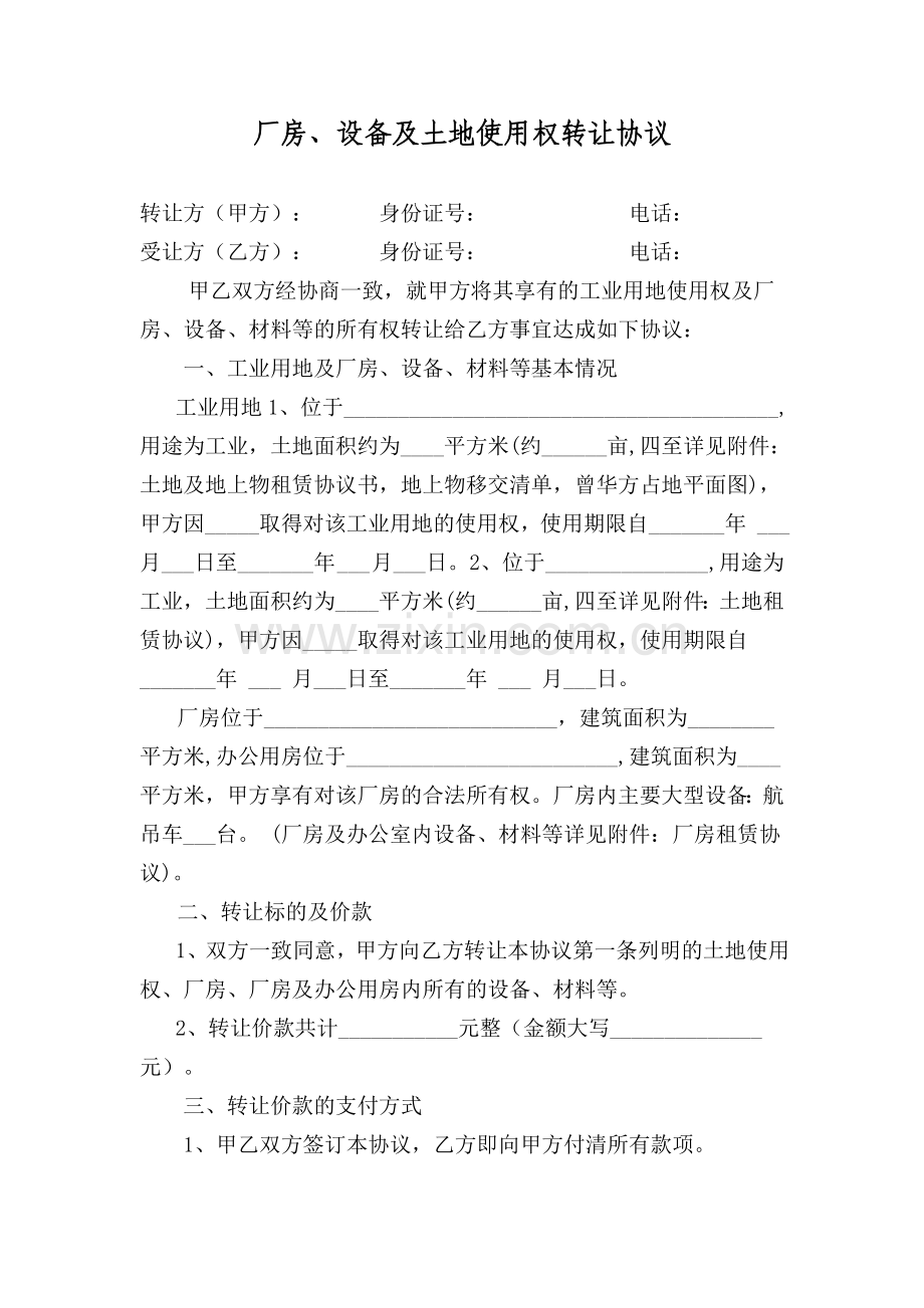 厂房设备转让合同Y.doc_第1页