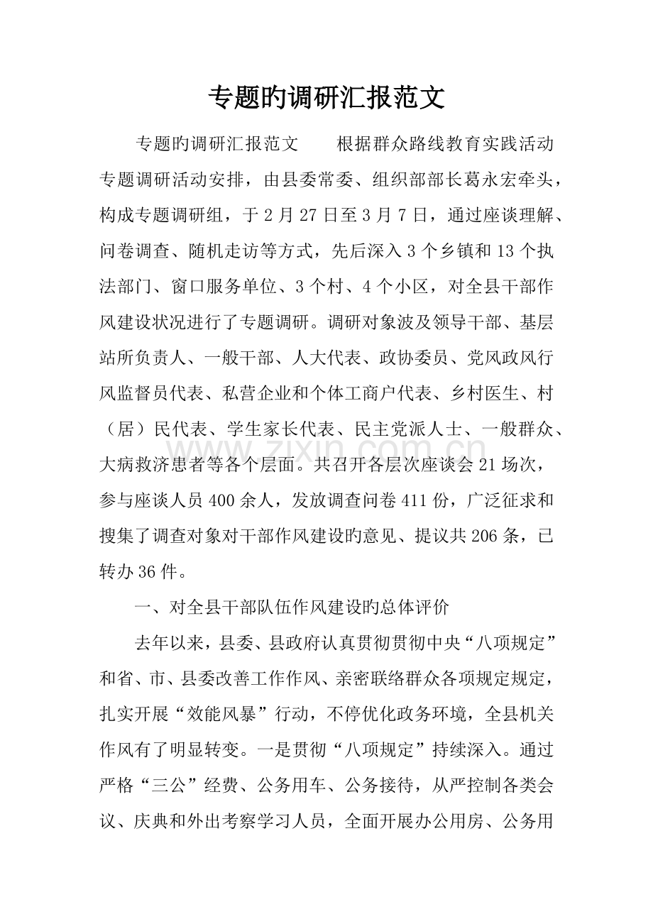 专题的调研报告范文.docx_第1页