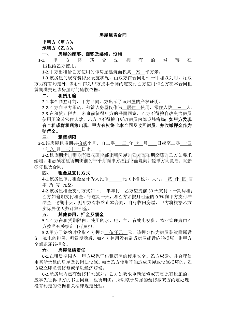 房屋租赁合同1(我爱我家版).doc_第1页