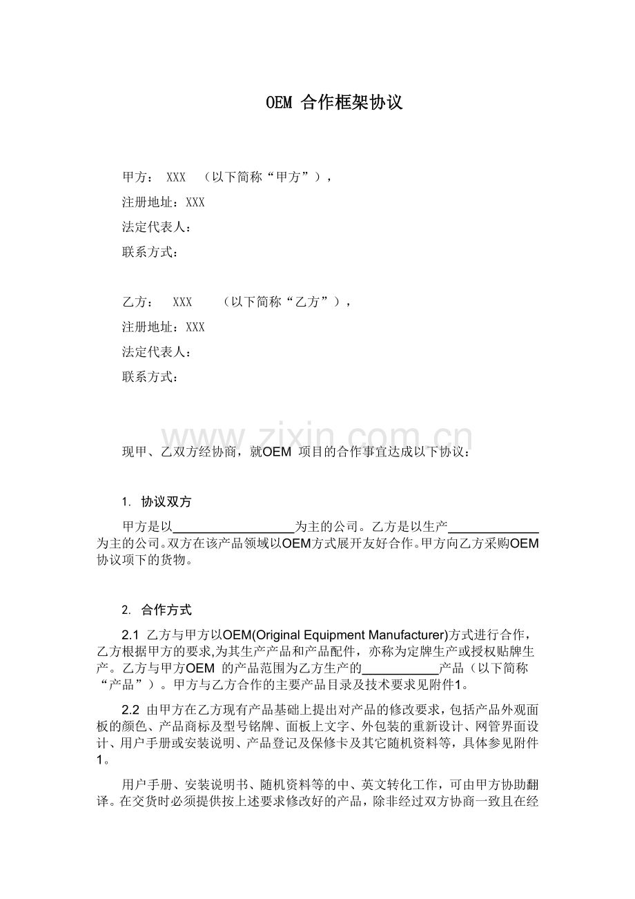 OEM框架合作协议.docx_第1页