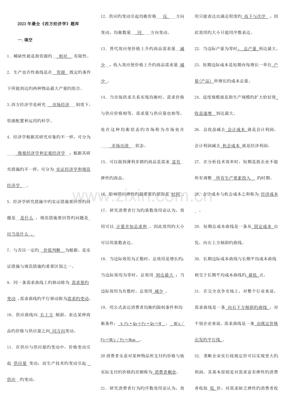 2023年最全电大西方经济学历年试题及答案.doc_第1页