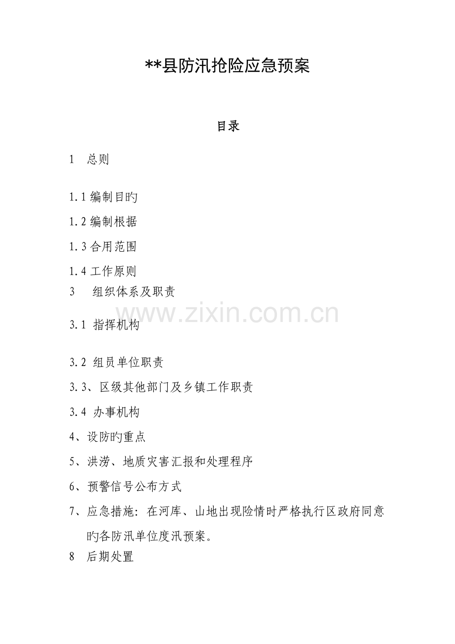 防汛抢险工作预案.doc_第1页