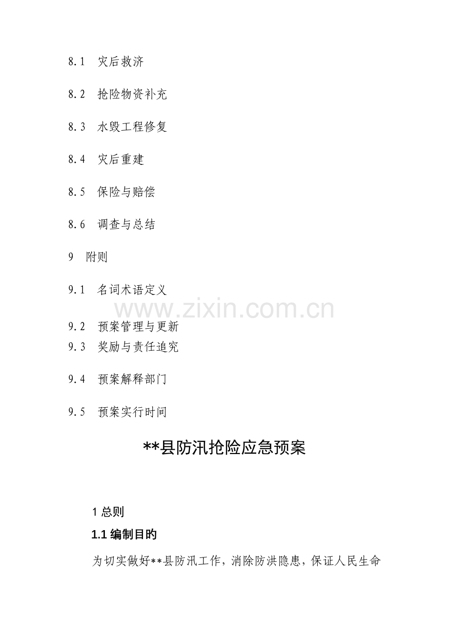 防汛抢险工作预案.doc_第2页