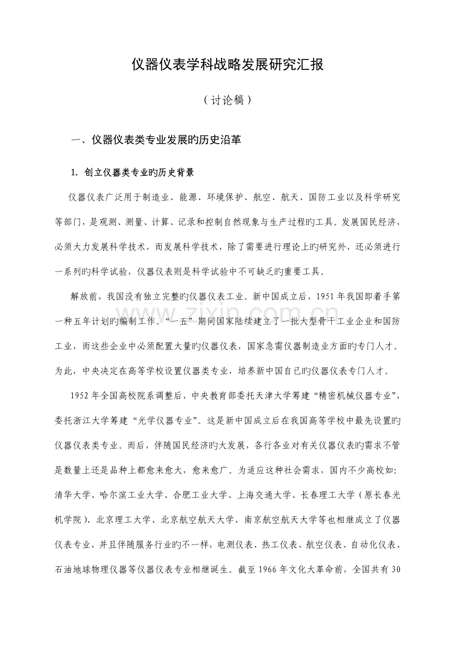 仪器仪表学科战略发展研究报告.doc_第1页