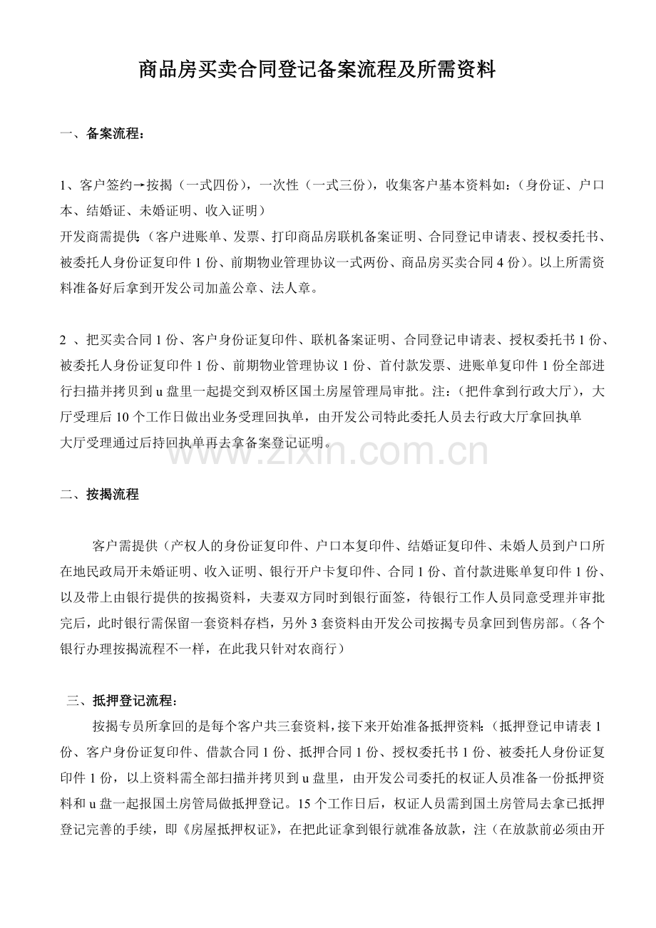 商品房买卖合同登记备案流程及所需资料.doc_第1页