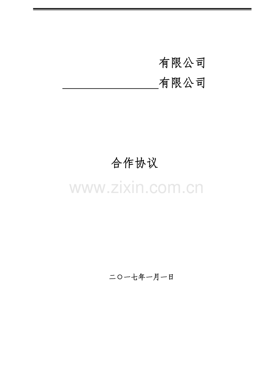 供应商引入合作协议.docx_第1页