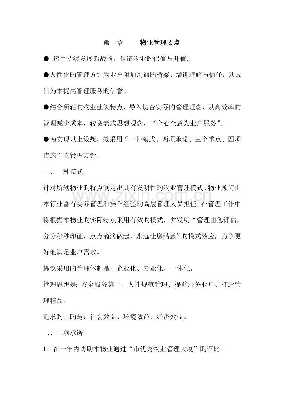 物业管理要点.doc_第1页