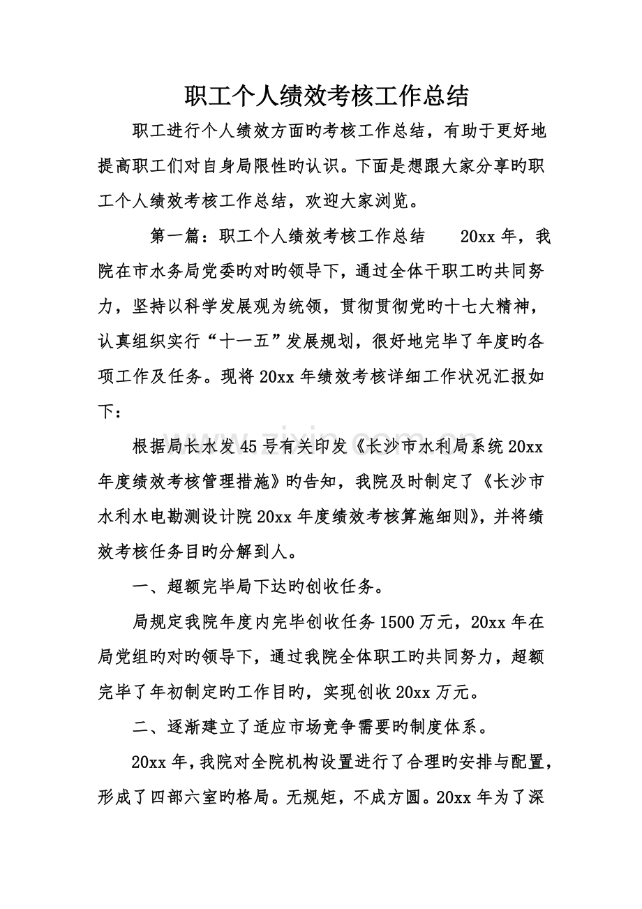 职工个人绩效考核工作总结.doc_第1页