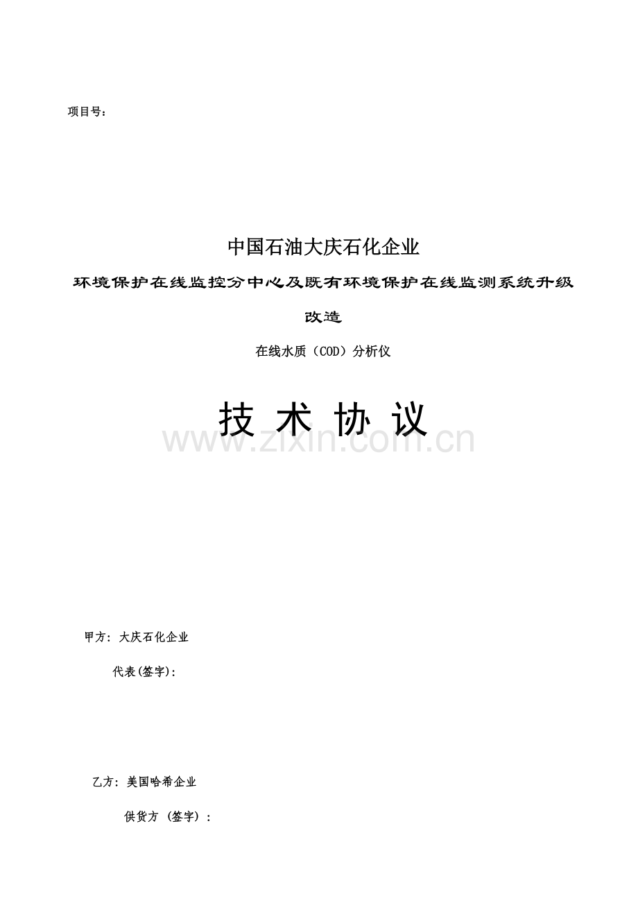 技术协议COD分析仪.doc_第1页