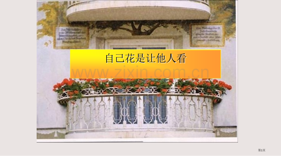 第25课自己的花是让别人看的市公共课一等奖市赛课金奖课件.pptx_第1页