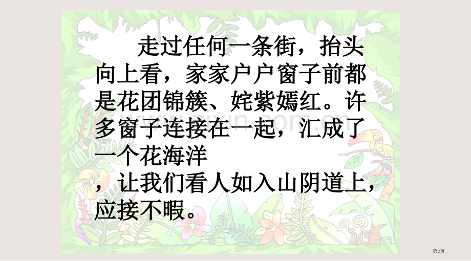 第25课自己的花是让别人看的市公共课一等奖市赛课金奖课件.pptx_第2页