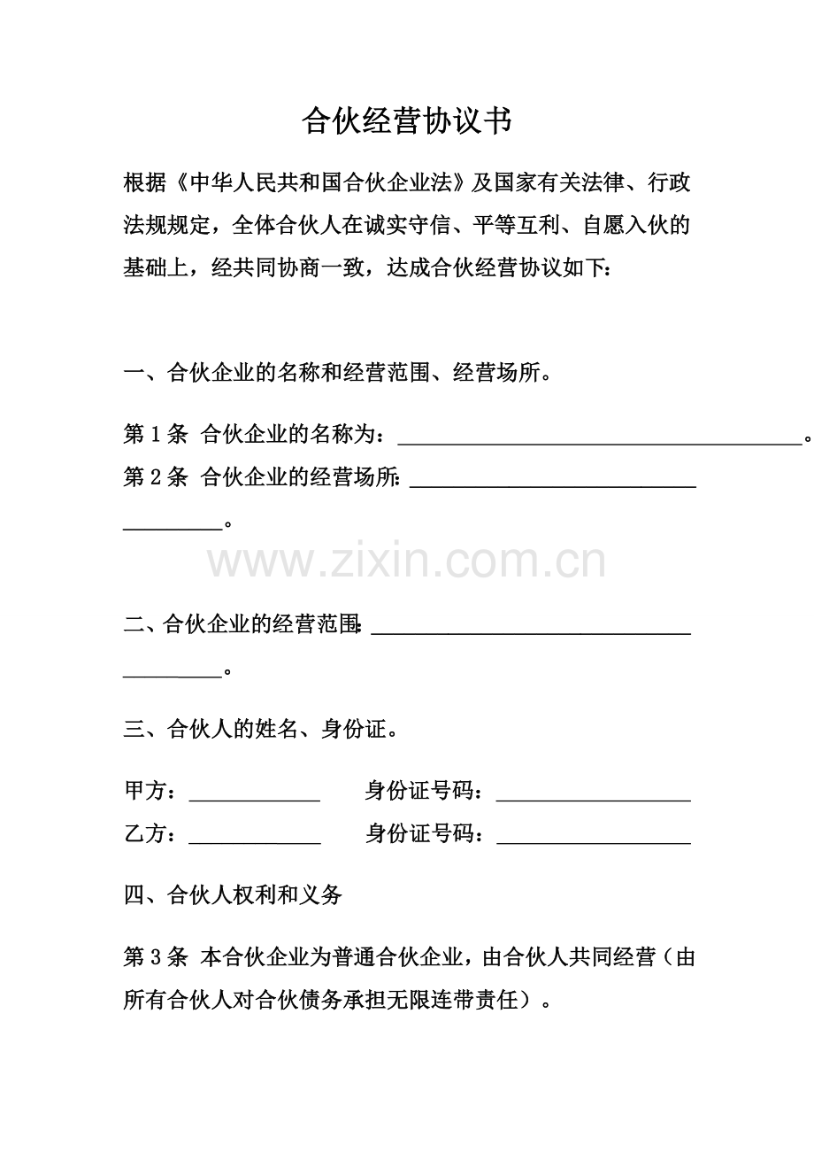 普通合伙经营协议书范本2010.doc_第1页